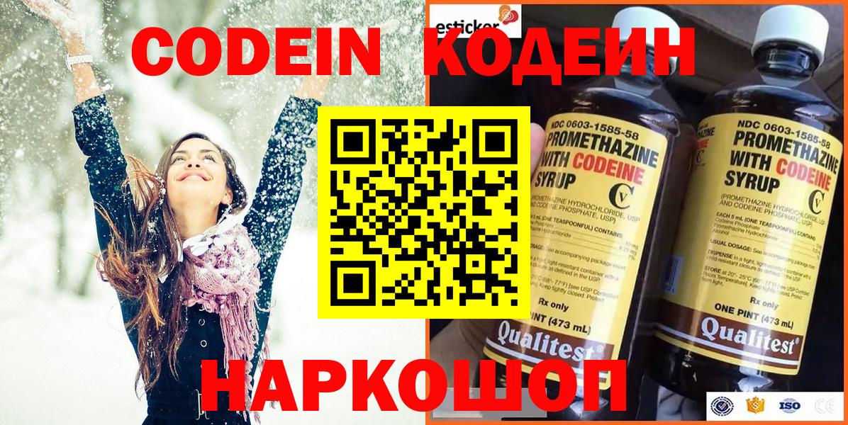 Углич  Codein напиток Lean (лин)  Вход с VPN 